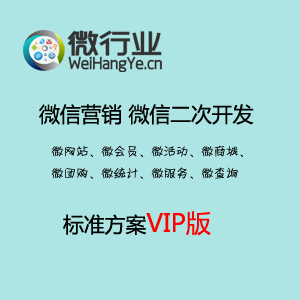 微行业套餐VIP版