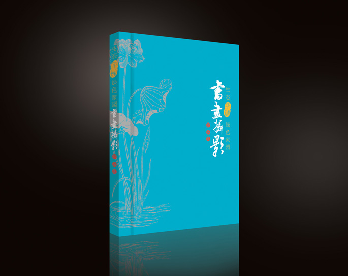 美好平铺书画作品集