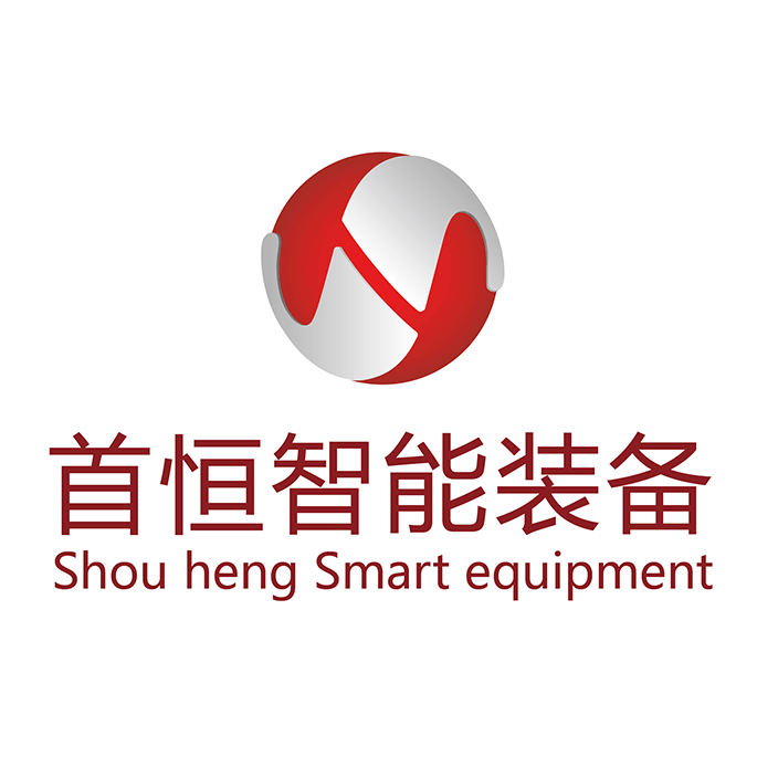 首恒智能装备