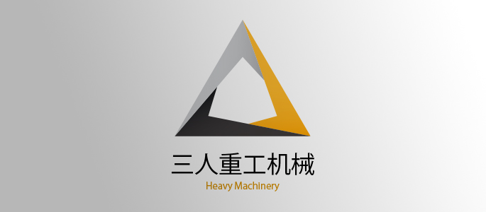深圳三人重工机械制造有限公司标识设计
