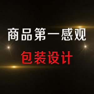 产品包装设计