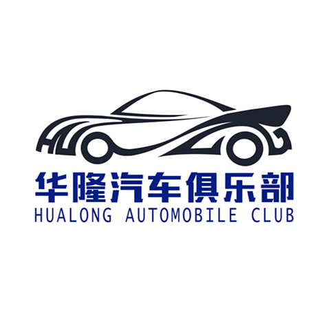 华隆汽车俱乐部