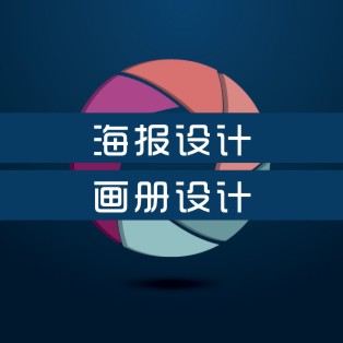 画册/海报设计