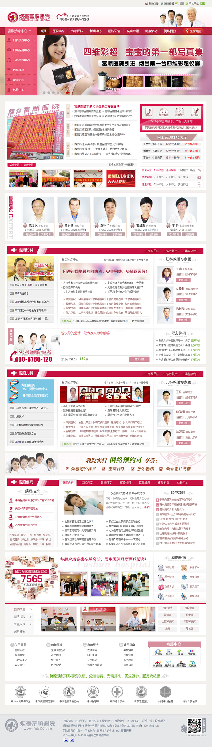 烟台富顺医院