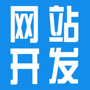 【企业官网】宣传展示型网站开发 企业官网设计