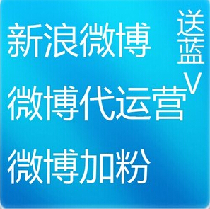 微博代运营