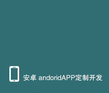 Android移动应用定制开发