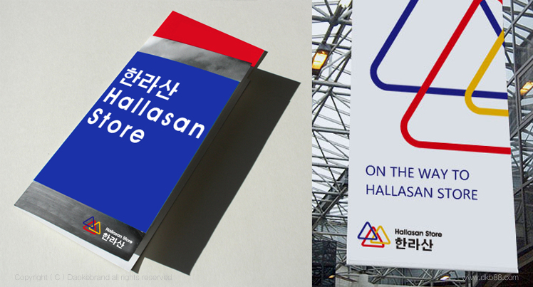 韩国汉拿山百货品牌VI设计