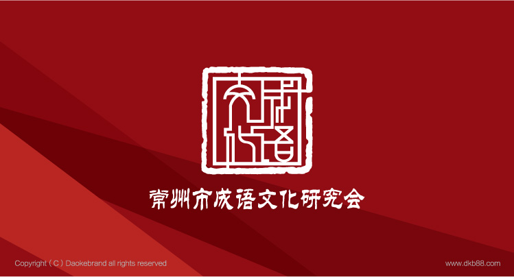 常州市成语文化研究会VI设计