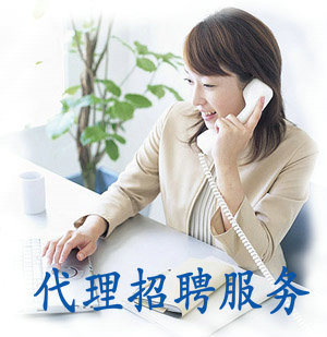 代理招聘服务