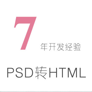 高品质psd转html