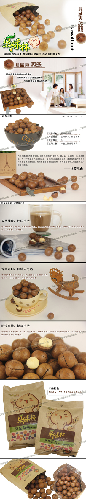 夏威夷坚果详情页描述