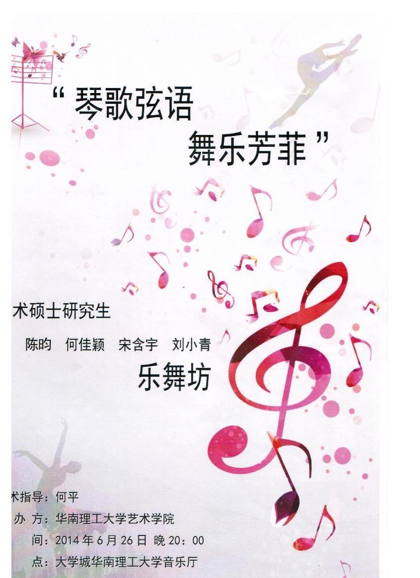 2014年华南理工大学艺术硕士研究生毕业晚会