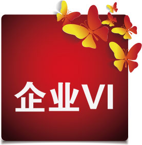 企业VI设计