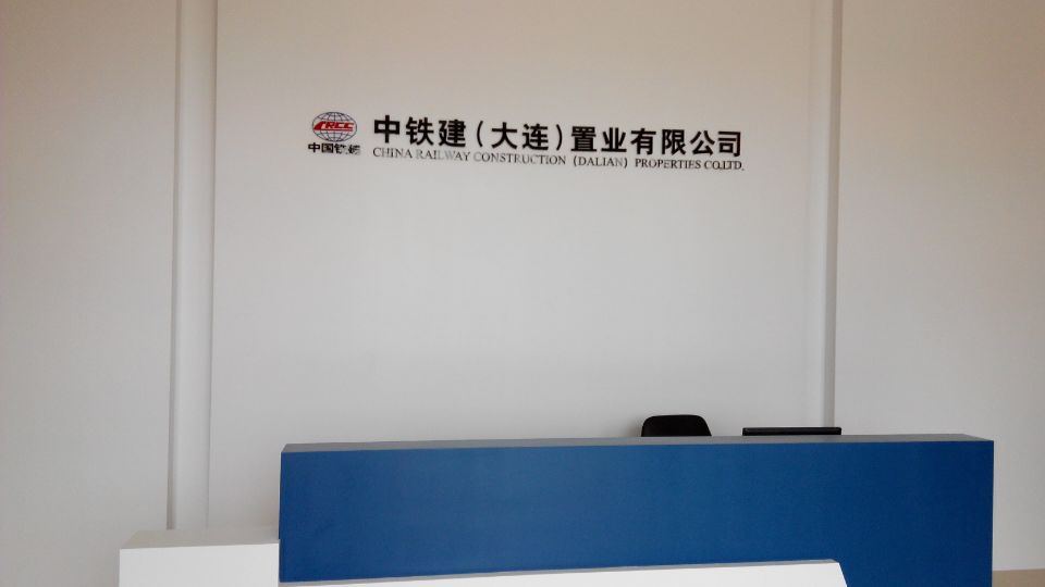 大连中铁建项目实施