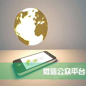 微信公众平台