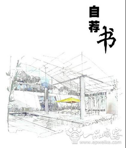 什么是自荐书