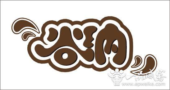 中文文字字体LOGO设计