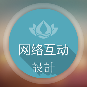 网络互动设计
