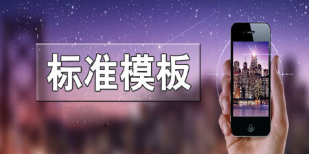 微官网建设－标准模版