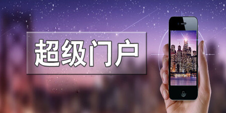 微官网建设－超级门户