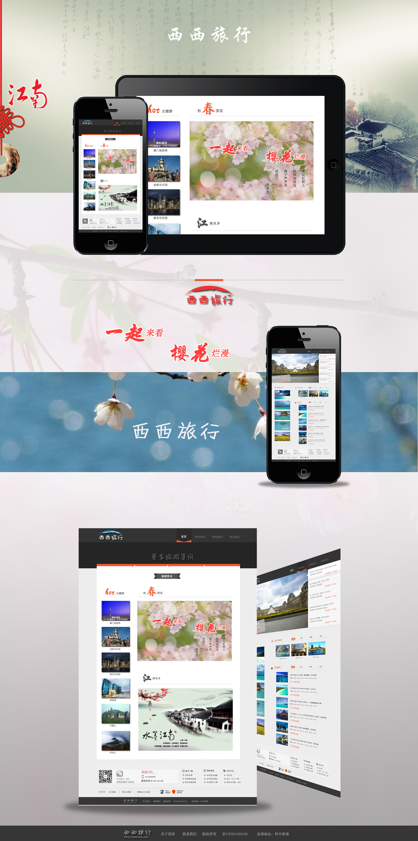 西西旅行全站设计与布局