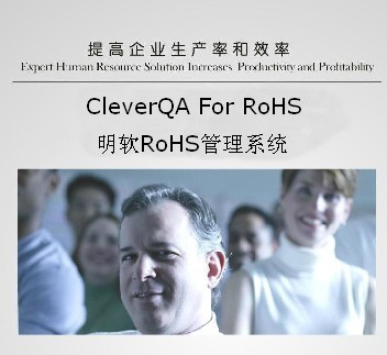明软RoHS管理系统软件