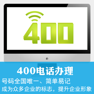 400电话办理