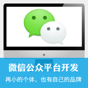 微信公众平台开发