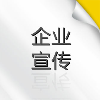 企业宣传套餐