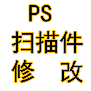 专业PS身份 证件 单据 文件 图片 扫描件PDF文件修改