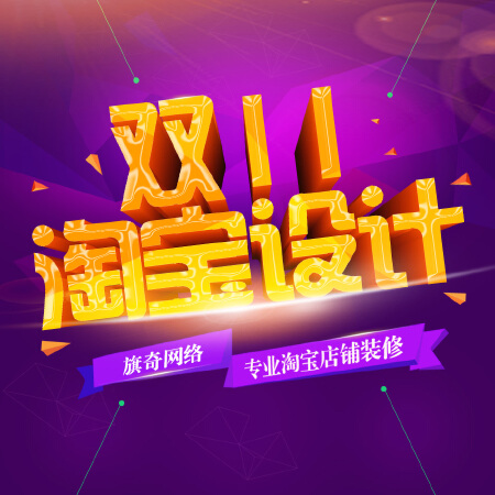双十一淘宝店铺装修