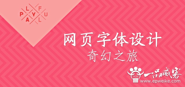 网页字体设计常用方法
