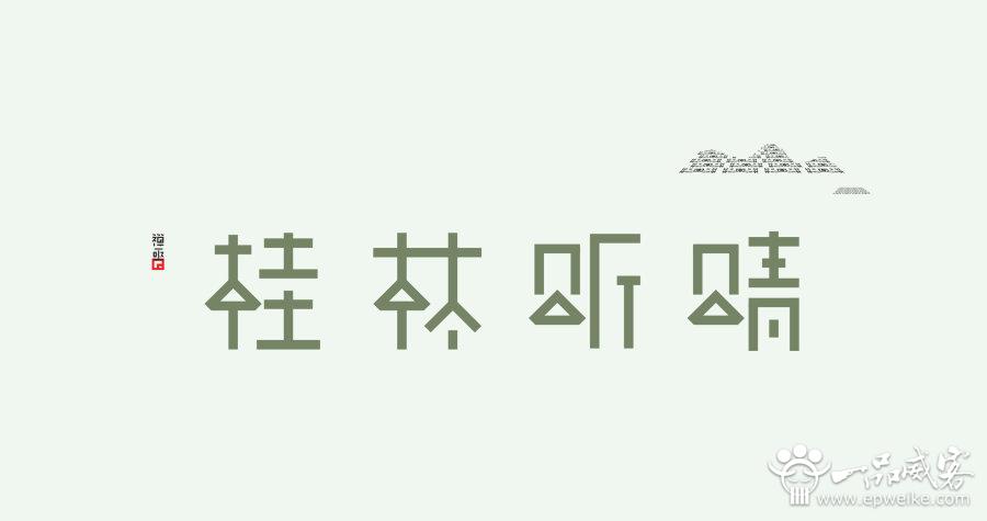 现代汉字字体设计思路