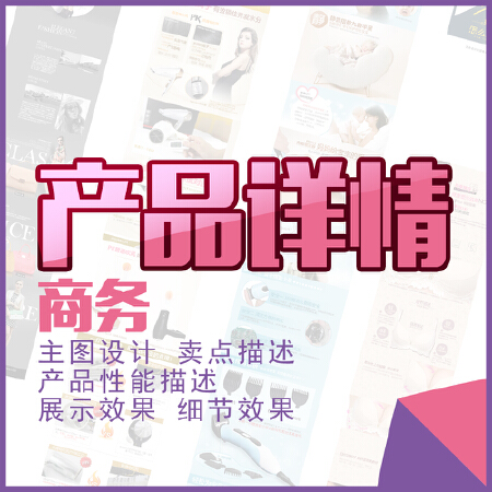 产品详情设计 宝贝描述设计 详解产品排版 商务