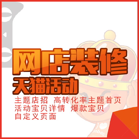 网店装修 淘宝阿里巴巴天猫店铺代装修 活动