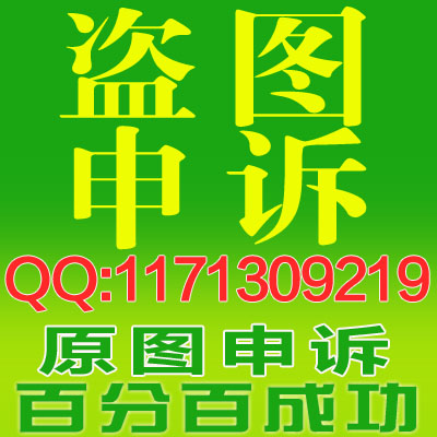 淘宝网、阿里巴巴平台宝贝详情页、主图 盗图投诉处理