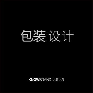 品牌包装系统设计