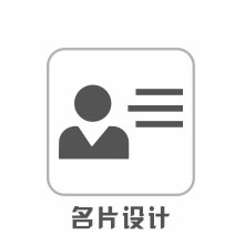 名片设计制作