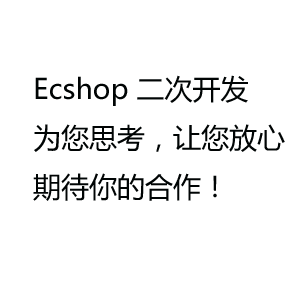 ecshop电子商城二次开发