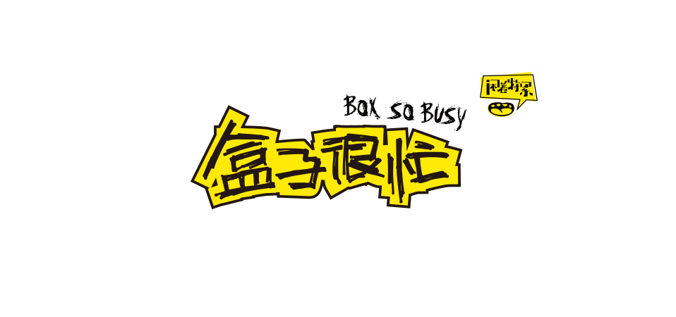 盒子很忙