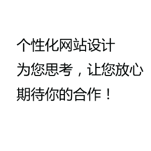 企业站，门户站，电子商城站整站设计