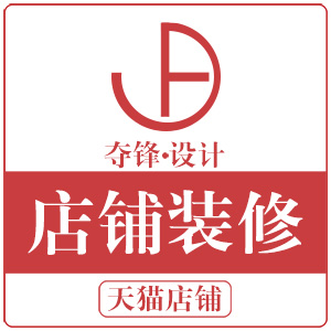 店铺装修 天猫