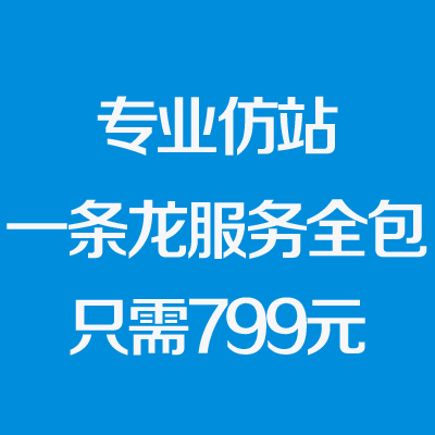 专业仿制企业网站只需799元 【包括域名、空间、备案】