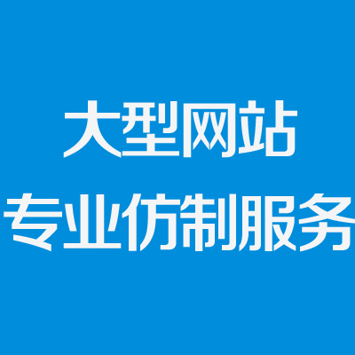 大型网站仿制（域名+空间+备案+50条信息录入）