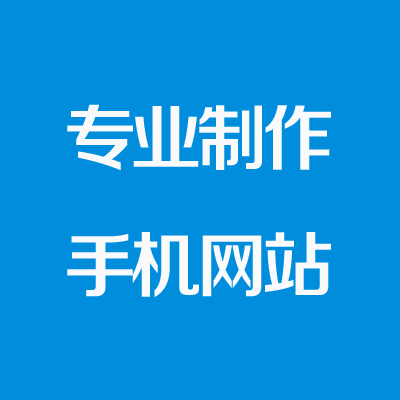 专业制作手机网站