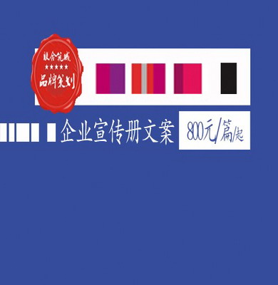 宣传册文案