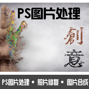 PSD图片处理，合成，照片修复