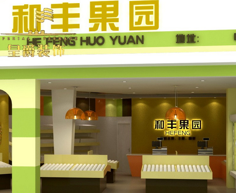 成都特色水果超市装修设计|专业水果连锁店装修设计|成都皇爵装饰