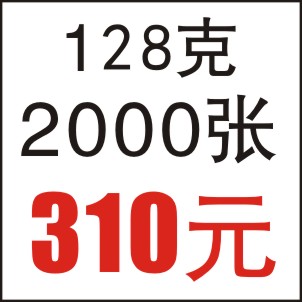 128克  2000张  16开A4 双面彩印